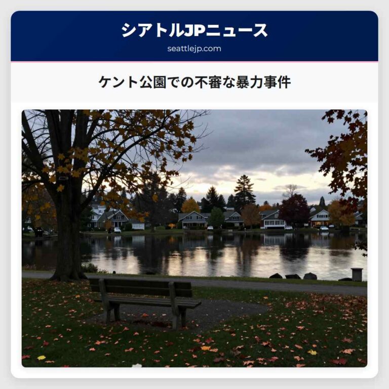 ケント公園での不審な暴力事件