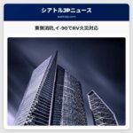 東側消防イ-90でRV火災対応