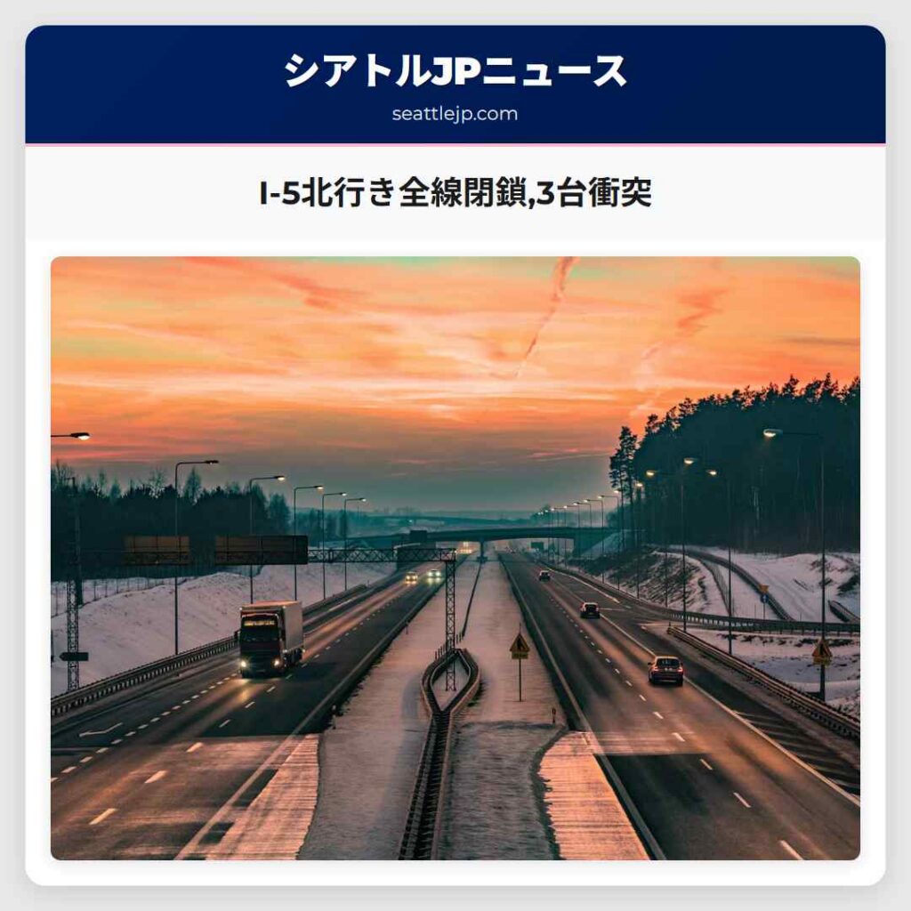 I-5北行き全線閉鎖,3台衝突