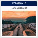 I-5北行き全線閉鎖3台衝突