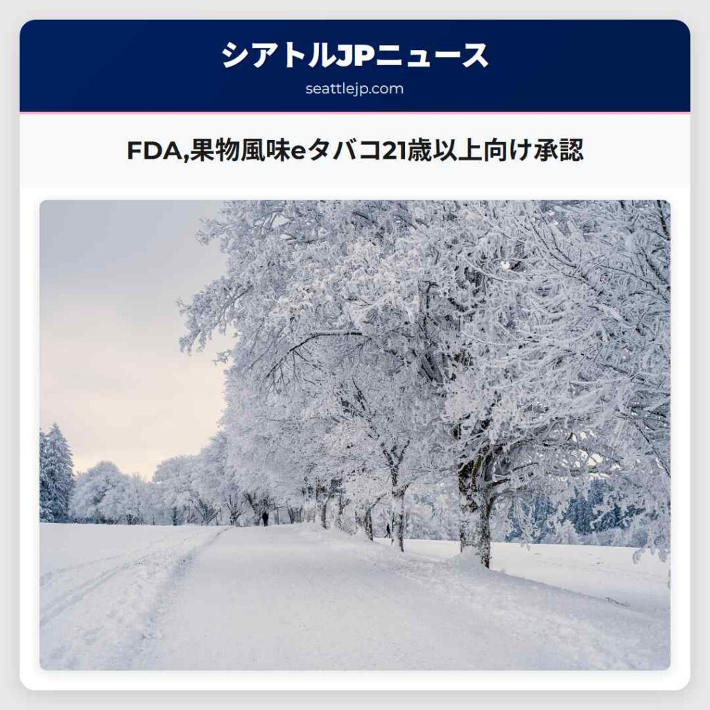FDA,果物風味eタバコ21歳以上向け承認