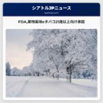 FDA果物風味eタバコ21歳以上向け承認