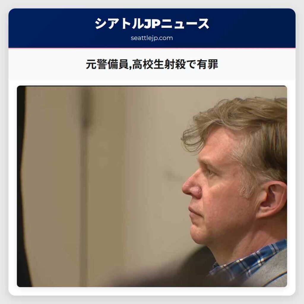 元警備員,高校生射殺で有罪
