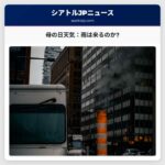 母の日天気：雨は来るのか?