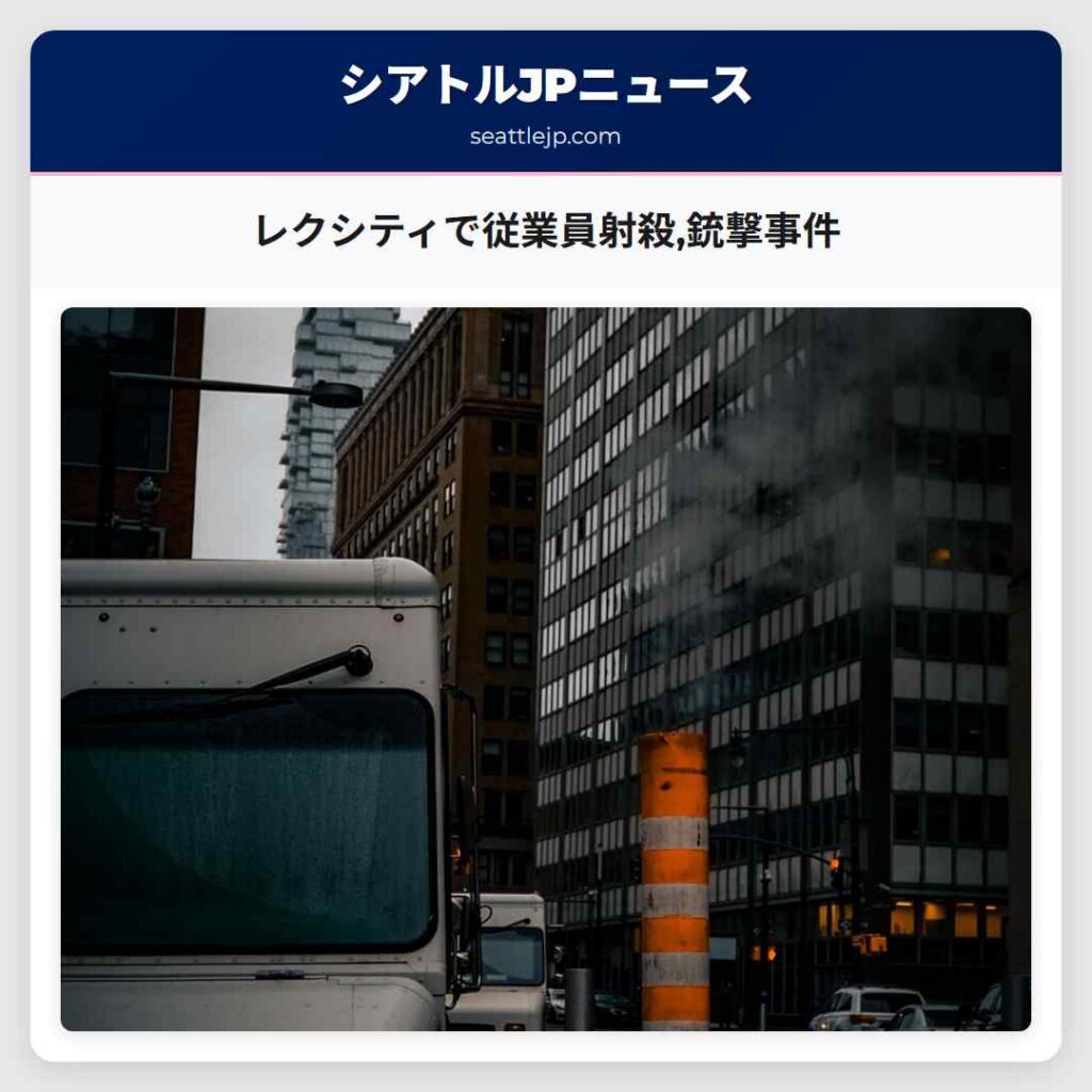レクシティで従業員射殺,銃撃事件