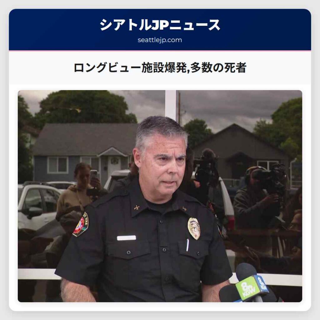 ロングビュー施設爆発,多数の死者