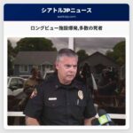 ロングビュー施設爆発多数の死者