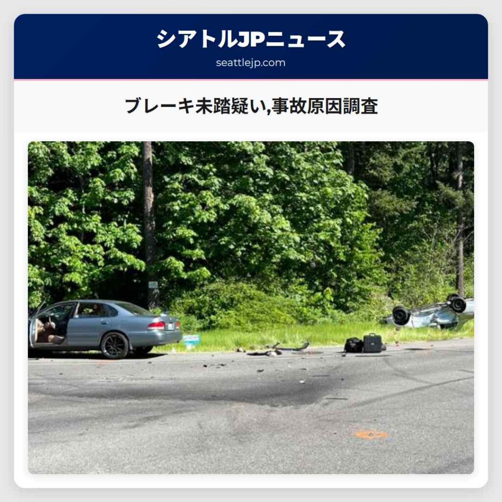 ブレーキ未踏疑い,事故原因調査