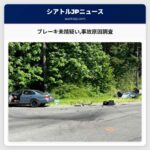 ブレーキ未踏疑い事故原因調査