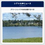 グリーンレイクの水は避けるべき