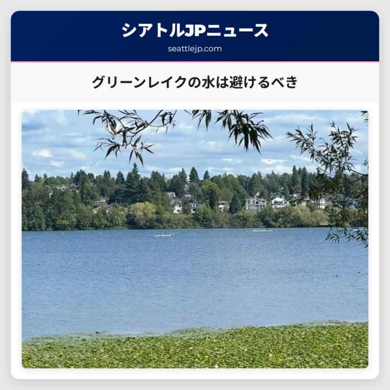 グリーンレイクの水は避けるべき