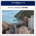 サッカーこそが人生プロ契約実現