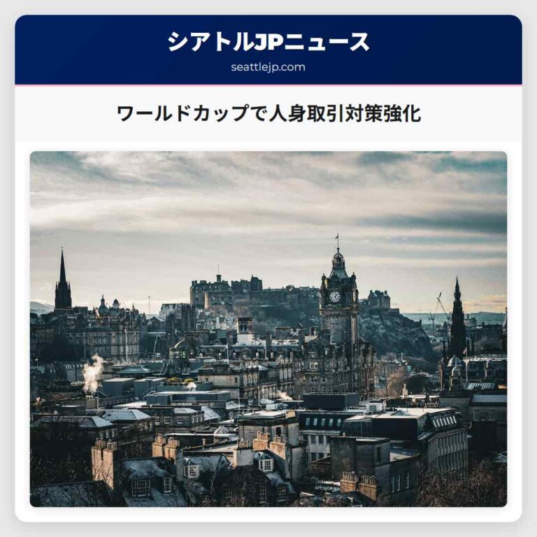 ワールドカップで人身取引対策強化