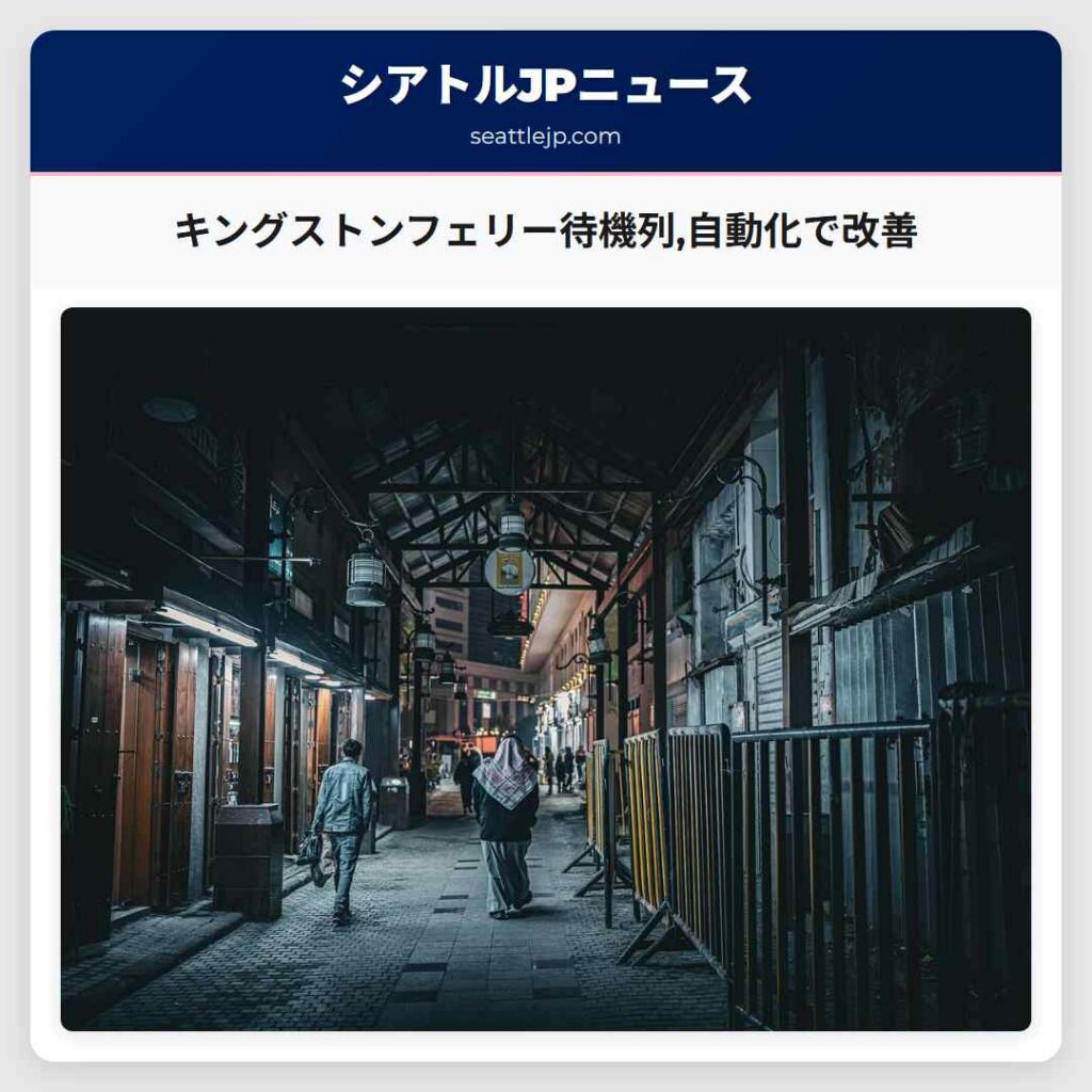 キングストンフェリー待機列,自動化で改善