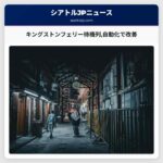 キングストンフェリー待機列自動化で改善