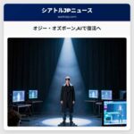 オジー・オズボーンAIで復活へ