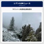 マウントシ転落者救助成功
