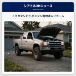 トヨタタンドラエンジン異物混入リコール