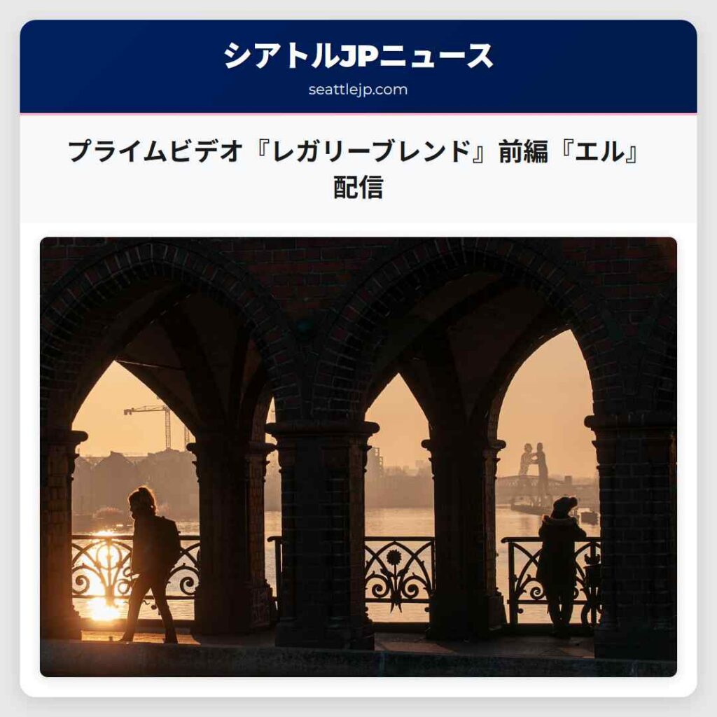 プライムビデオ『レガリーブレンド』前編『エル』配信