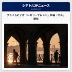 プライムビデオ『レガリーブレンド』前編『エル』配信