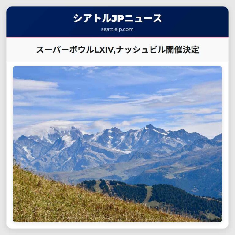 スーパーボウルLXIVナッシュビル開催決定