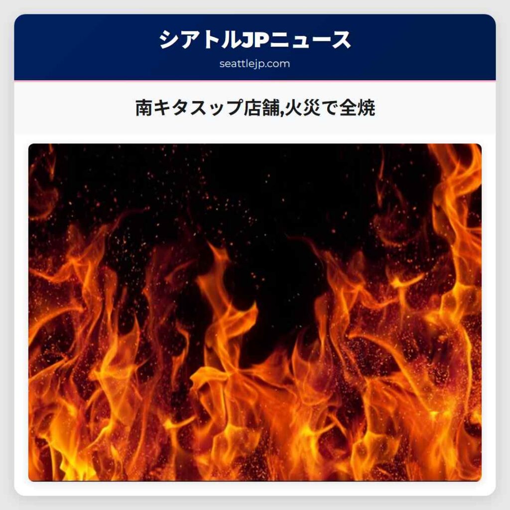 南キタスップ店舗,火災で全焼