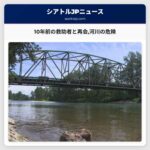 10年前の救助者と再会河川の危険