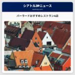 バーラードおすすめレストラン4店