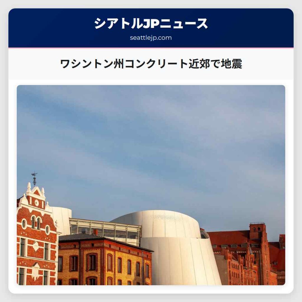 ワシントン州コンクリート近郊で地震