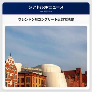 ワシントン州コンクリート近郊で地震