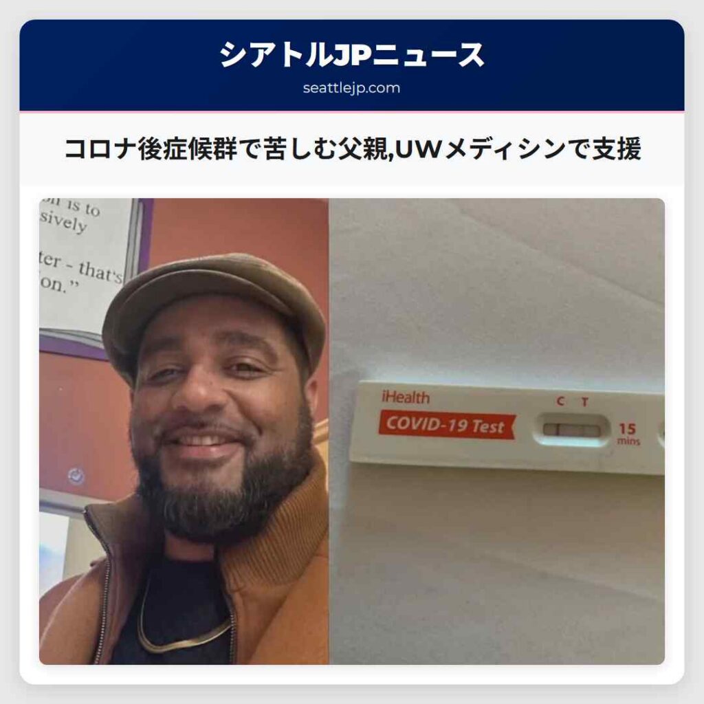 コロナ後症候群で苦しむ父親,UWメディシンで支援