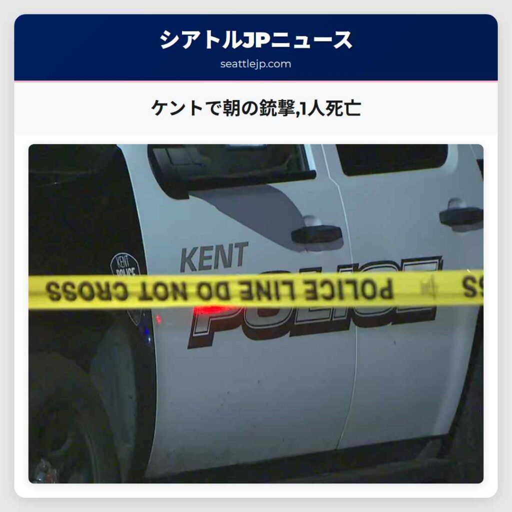 ケントで朝の銃撃,1人死亡