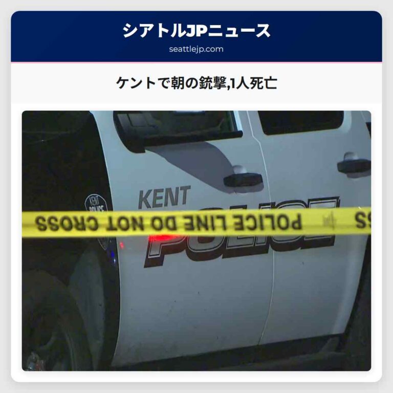 ケントで朝の銃撃1人死亡