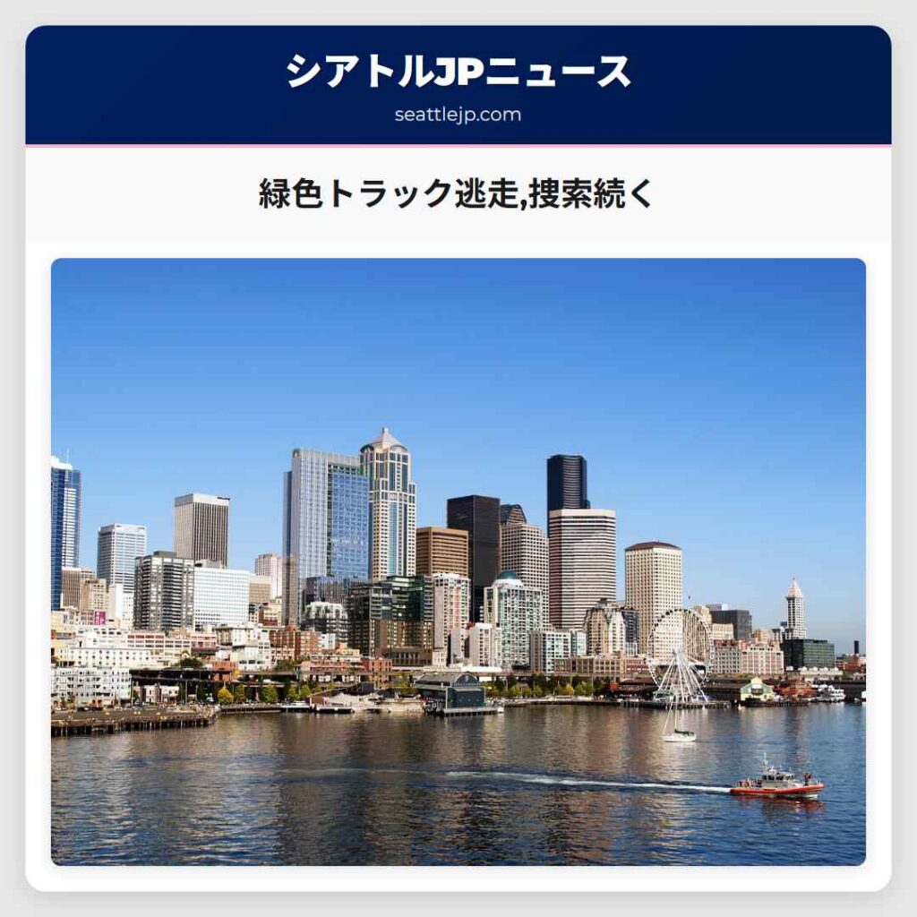 緑色トラック逃走,捜索続く