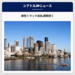 緑色トラック逃走捜索続く