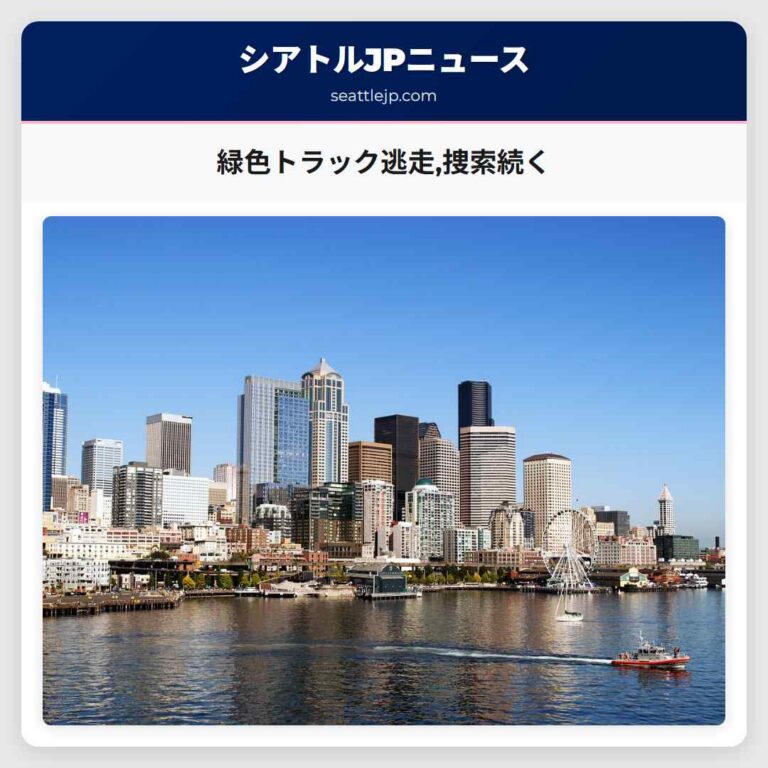 緑色トラック逃走捜索続く