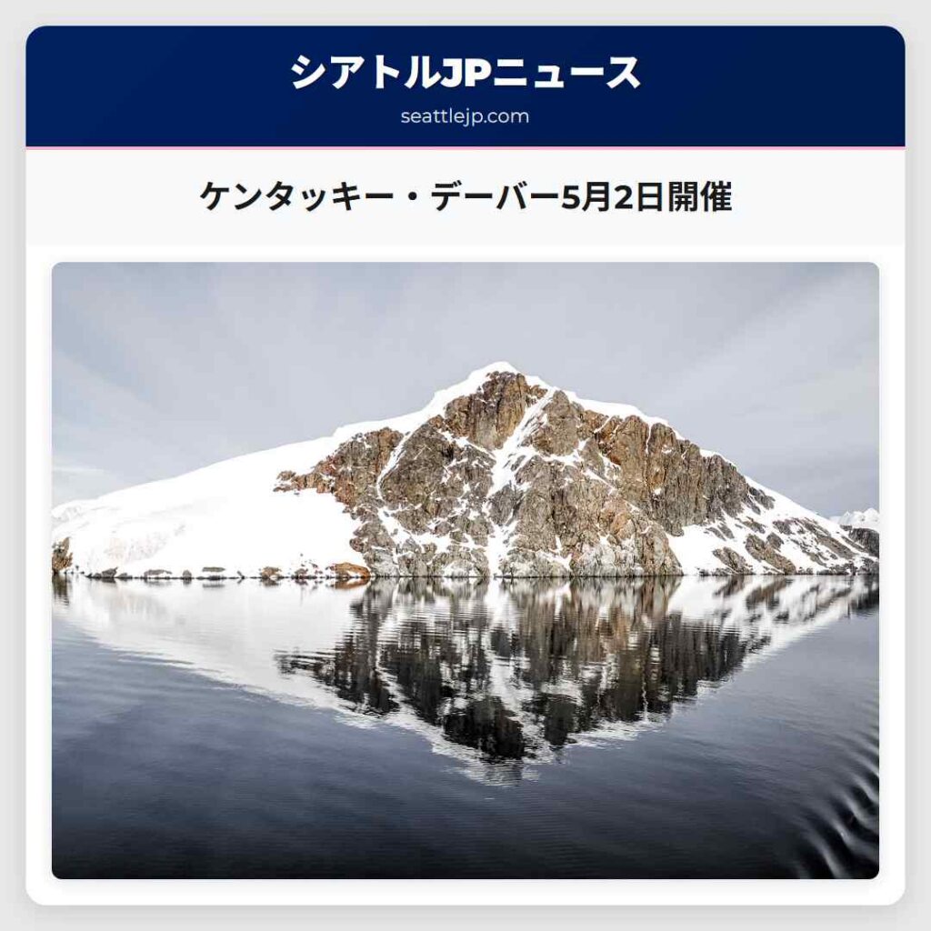 ケンタッキー・デーバー5月2日開催