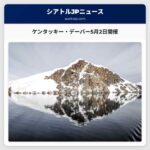 ケンタッキー・デーバー5月2日開催