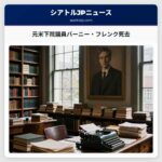元米下院議員バーニー・フレンク死去