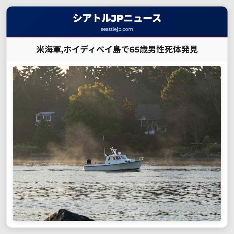 米海軍ホイディベイ島で65歳男性死体発見