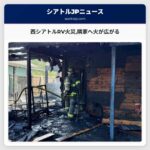 西シアトルRV火災隣家へ火が広がる