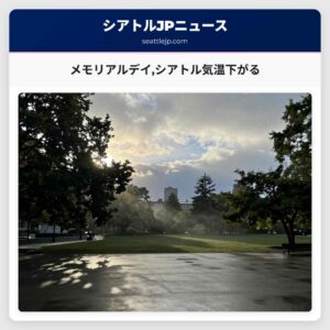 メモリアルデイシアトル気温下がる