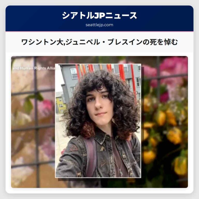 ワシントン大ジュニペル・ブレスインの死を悼む