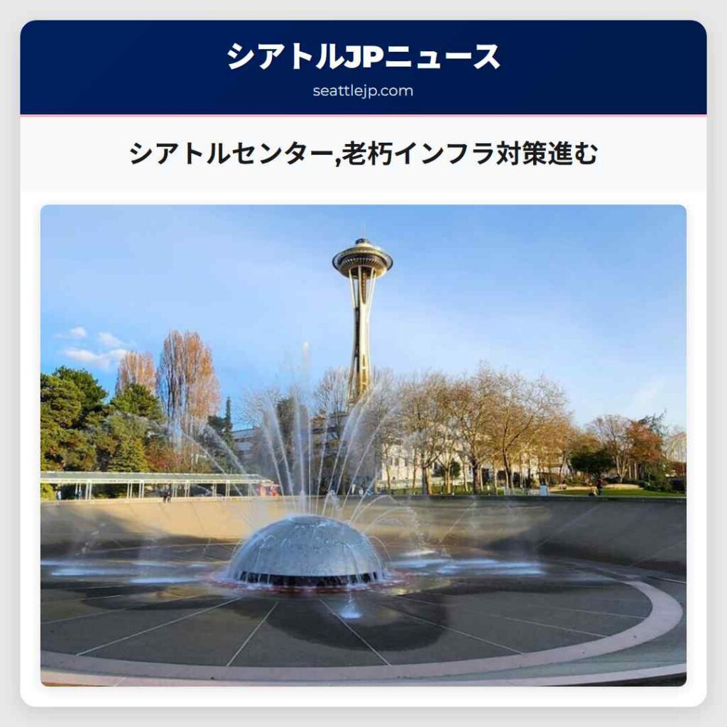 シアトルセンター,老朽インフラ対策進む