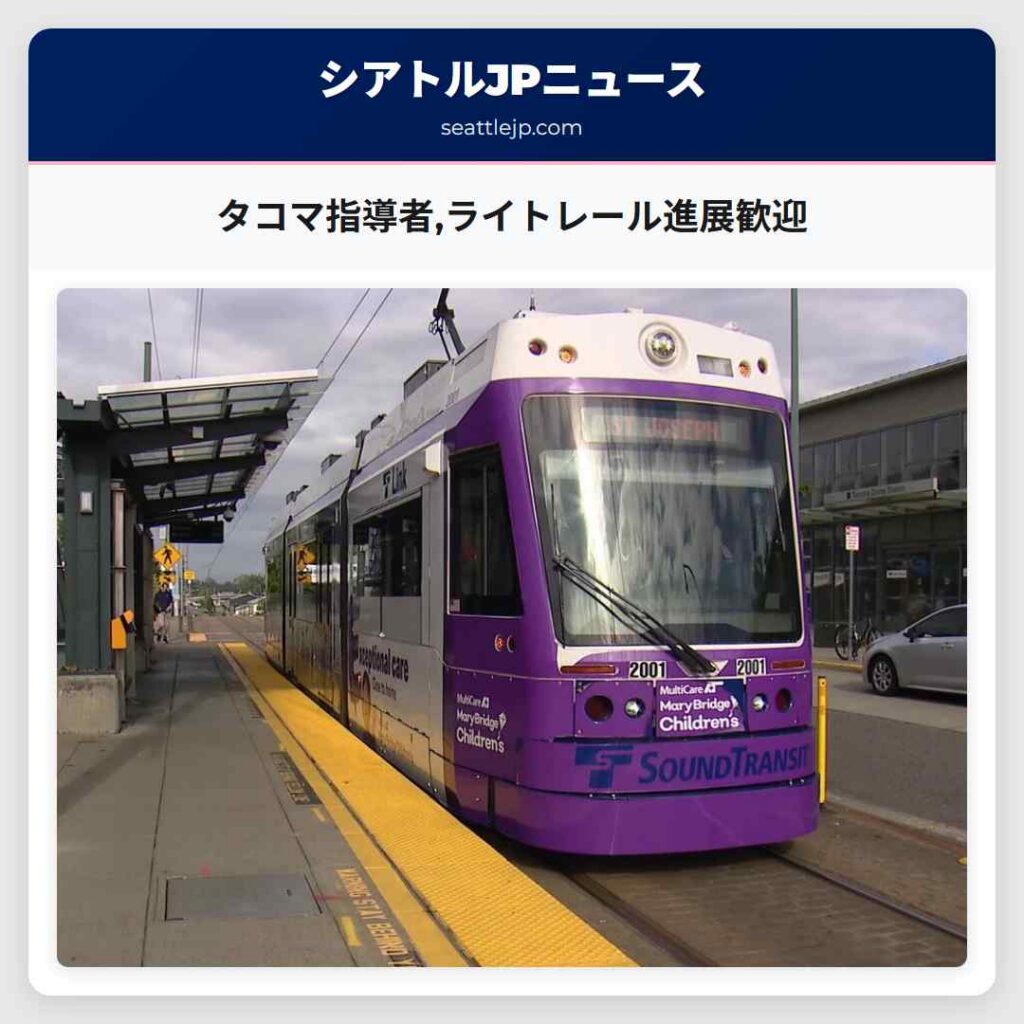 タコマ指導者,ライトレール進展歓迎