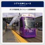 タコマ指導者ライトレール進展歓迎