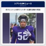 元ワシントン大学フットボール選手事故で死去