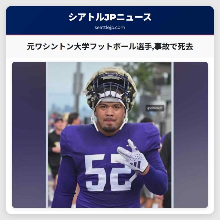 元ワシントン大学フットボール選手事故で死去