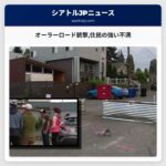 オーラーロード銃撃住民の強い不満