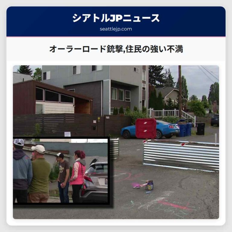 オーラーロード銃撃住民の強い不満